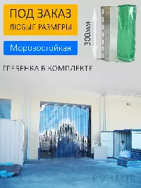 ПВХ завеса для ворот 2x3,5м. Готовый комплект, прозрачная